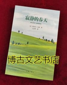 寂静的春天（《朗读者》选读，柴静推荐，《三体》灵感来源作家经典文库）