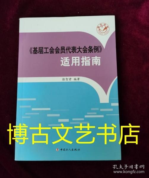 《基层工会会员代表大会条例》适用指南