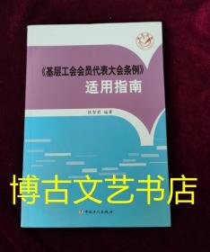 《基层工会会员代表大会条例》适用指南