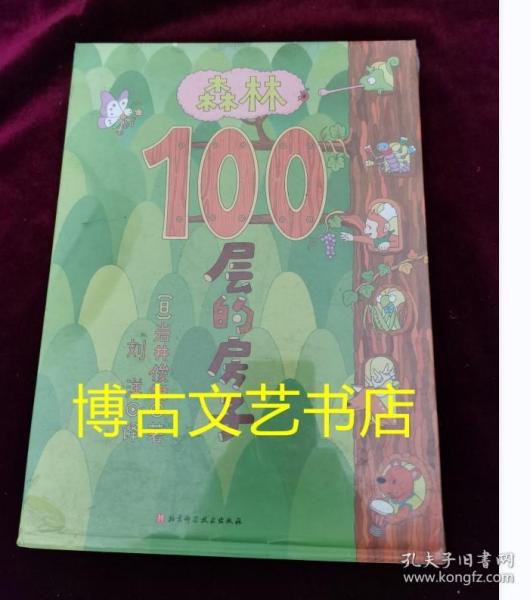 森林100层的房子