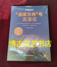 “皇家方舟”号沉没记（1939年9月1日-1945年9月2日二战史全集图文版）/经典全景二战丛书