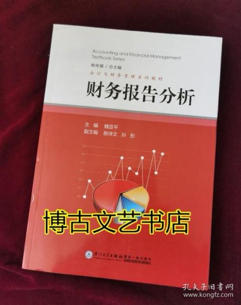 会计与财务管理系列教材：财务报告分析