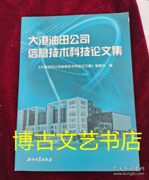 大港油田公司信息技术科技论文集