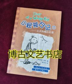 小屁孩日记7：从天而降的巨债（双语版）