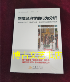 全新未开封 制度经济学的行为分析