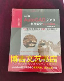 中文版AutoCAD 2018机械设计从入门到精通（实战案例版）