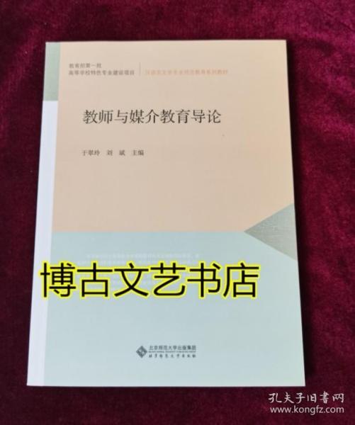 汉语言文学专业师范教育系列教材：教师与媒介教育导论