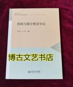 汉语言文学专业师范教育系列教材：教师与媒介教育导论