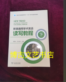 新潮通用学术英语读写教程（下）