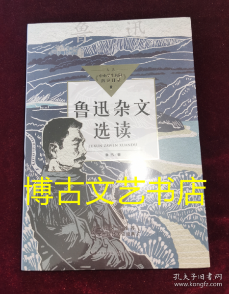 鲁迅杂文选读（中小学生阅读指导目录·高中）