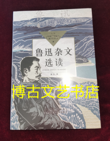 鲁迅杂文选读（中小学生阅读指导目录·高中）