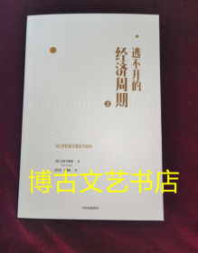 逃不开的经济周期2  没有书衣了