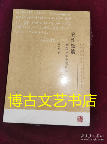 名作细读：微观分析个案研究（修订版）