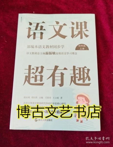 语文课超有趣：部编本语文教材同步学四年级上册