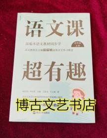 语文课超有趣：部编本语文教材同步学四年级上册