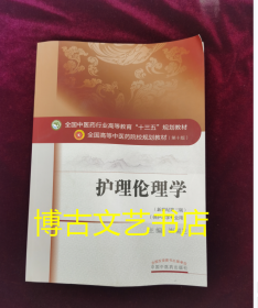 护理伦理学/全国中医药行业高等教育“十三五”规划教材