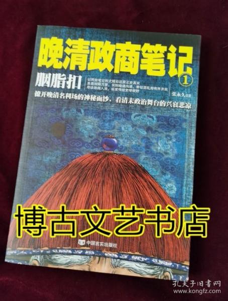 胭脂扣 : 晚清政商笔记1（撩开晚清名利场的神秘面纱，看清末政治舞台的兴衰悲凉）