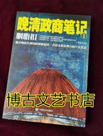 胭脂扣 : 晚清政商笔记1（撩开晚清名利场的神秘面纱，看清末政治舞台的兴衰悲凉）