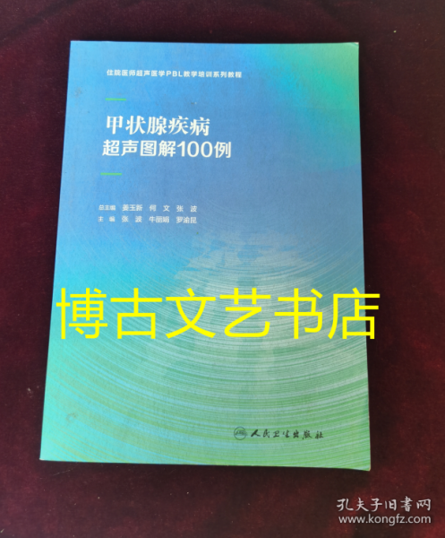 甲状腺疾病超声图解100例