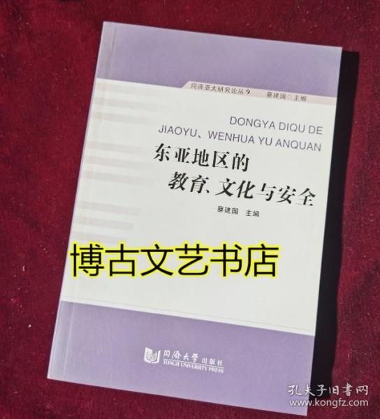 东亚地区的教育、文化与安全