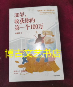 30岁，收获你的第一个100万邓姐姐著