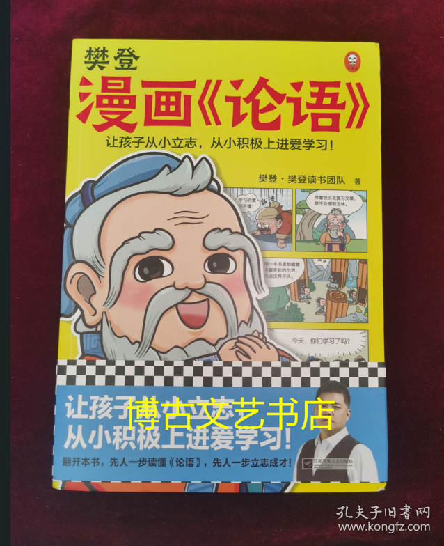 樊登漫画论语（让孩子从小立志，从小积极上进爱学习！28篇漫画还原论语精华，小学生入门国学经典不二选择！7岁+）