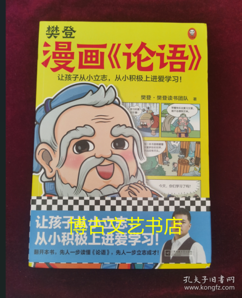 樊登漫画论语（让孩子从小立志，从小积极上进爱学习！28篇漫画还原论语精华，小学生入门国学经典不二选择！7岁+）