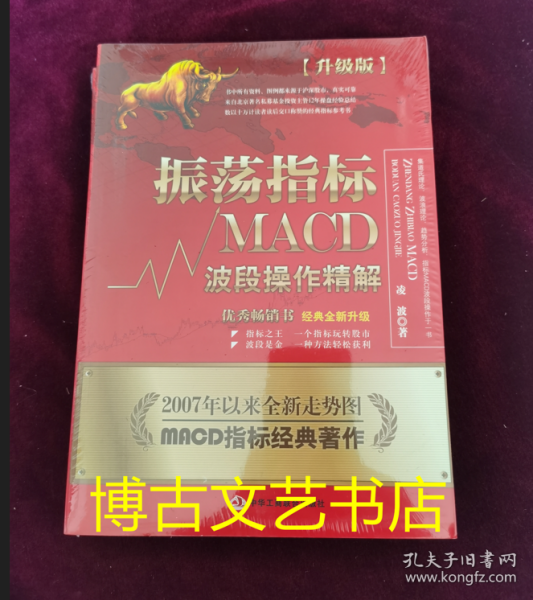 振荡指标MACD：波段操作精解：升级版：北京著名私募基金投资主管12年操盘经验精华，数以十万计读者交口称赞的经典指标参考书；优秀股票畅销书，全新升级版；2007至2014年全新走势图。