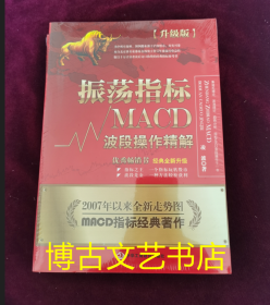 振荡指标MACD：波段操作精解：升级版：北京著名私募基金投资主管12年操盘经验精华，数以十万计读者交口称赞的经典指标参考书；优秀股票畅销书，全新升级版；2007至2014年全新走势图。