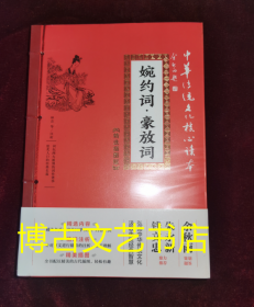 全新未开封 婉约词·豪放词