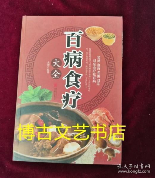 超值全彩养生馆：百病食疗大全