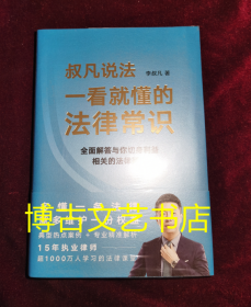 全新未开封 一看就懂的法律常识（1200万+粉丝信赖的普法大V李叔凡，全面解答与你切身利益相关的法律疑惑。）