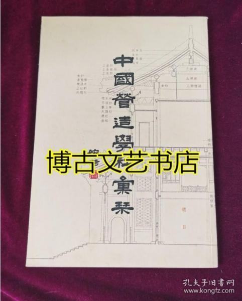 中国营造学社汇刊 总目