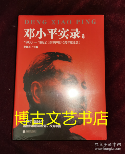 邓小平实录3:1966—1982(改革开放40周年纪念版)