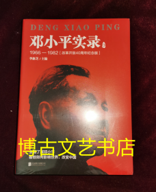 邓小平实录3:1966—1982(改革开放40周年纪念版)