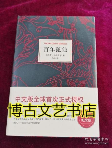 马尔克斯：百年孤独（50周年纪念版）