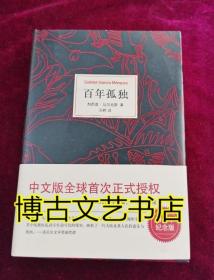 马尔克斯：百年孤独（50周年纪念版）