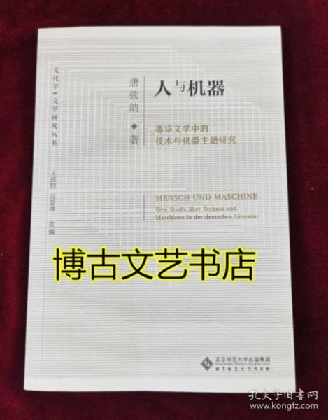 人与机器：德语文学中的技术与机器主题研究