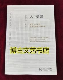 人与机器：德语文学中的技术与机器主题研究