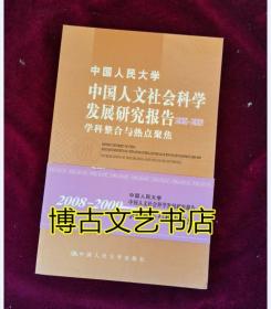 中国人民大学中国人文社会科学发展研究报告2008—2009——学科整合与热点聚焦