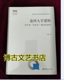 追问大学逻辑：对大学“企业化”倾向的省思