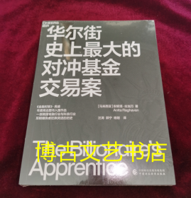 华尔街史上最大的对冲基金交易案