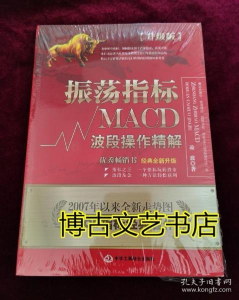 振荡指标MACD：波段操作精解：升级版：北京著名私募基金投资主管12年操盘经验精华，数以十万计读者交口称赞的经典指标参考书；优秀股票畅销书，全新升级版；2007至2014年全新走势图。