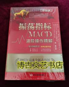 振荡指标MACD：波段操作精解：升级版：北京著名私募基金投资主管12年操盘经验精华，数以十万计读者交口称赞的经典指标参考书；优秀股票畅销书，全新升级版；2007至2014年全新走势图。