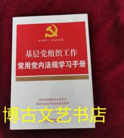 基层党组织工作常用党内法规学习手册