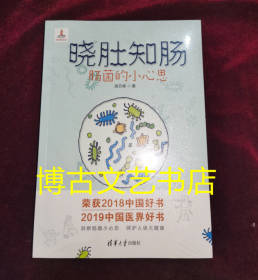 全新未开封 晓肚知肠：肠菌的小心思