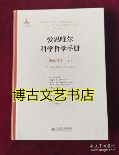 爱思唯尔科学哲学手册:逻辑哲学