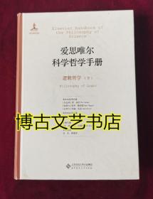 爱思唯尔科学哲学手册:逻辑哲学