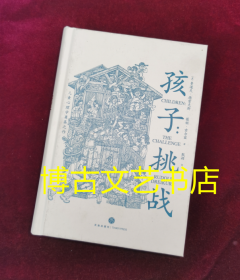 孩子：挑战（儿童心理学奠基之作，童书妈妈三川玲作序，朱永新、郝景芳、钱志龙、脱不花推荐）