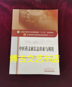 中医药文献信息检索与利用/全国中医药行业高等教育“十三五”规划教材